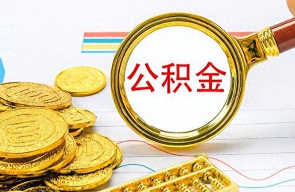 河北出境定居提取公积金的条件（河北出境定居提取公积金会销户吗）
